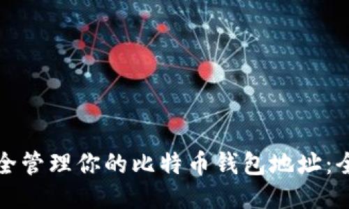 如何安全管理你的比特币钱包地址：全面指南