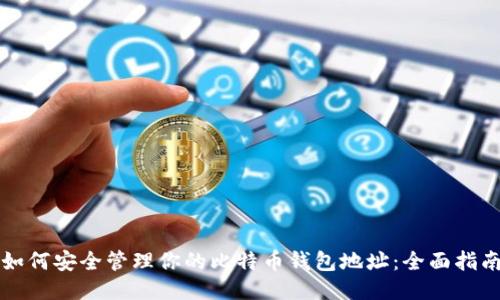 如何安全管理你的比特币钱包地址：全面指南