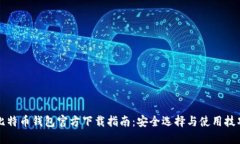 比特币钱包官方下载指南：安全选择与