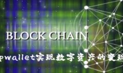 如何通过tpwallet实现数字资产的变现：全面指南