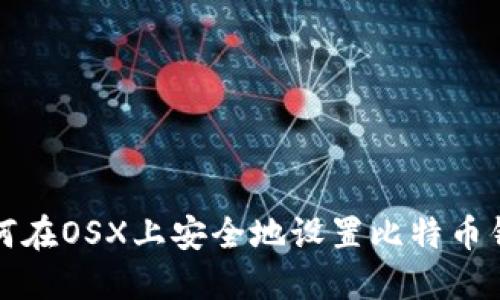 如何在OSX上安全地设置比特币钱包