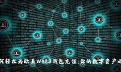 如何轻松为欧易Web3钱包充值：你的数