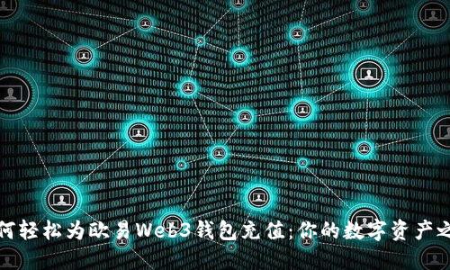 如何轻松为欧易Web3钱包充值：你的数字资产之路