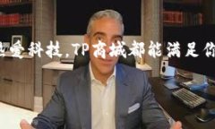 探索TP商城官网：一站式购物新体验，发现你的理
