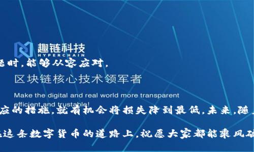 比特币钱包关闭了怎么办？教你如何安全找回数字资产

比特币钱包, 数字资产, 钱包恢复, 关闭钱包/guanjianci

引言

在数字货币迅猛发展的今天，比特币已成为许多人理财的重要选择。然而，和所有投资工具一样，比特币也面临着各种风险，其中之一便是钱包的关闭。钱包一旦关闭，许多人或许会觉得手上的数字资产就此消失，心急如焚。这时候，了解应对方法，掌握专业知识，显得尤为重要。

比特币钱包的类型

首先，我们需要对比特币钱包的类型有一个基本的了解。比特币钱包主要分为以下几类：

ul
    listrong热钱包：/strong在线钱包，随时可以通过互联网访问，方便快捷，但安全性相对较低。/li
    listrong冷钱包：/strong离线钱包，不连接互联网，安全性高，适合长期储存。/li
    listrong移动钱包：/strong手机应用，使用便利，适合日常小额交易。/li
    listrong桌面钱包：/strong安装在电脑上的软件，对比特币的管理更为全面。/li
/ul

了解这些钱包的基本类型，能够帮助你更好地选择适合自己的储存方式。

钱包关闭的原因

那么，比特币钱包关停的原因是什么呢？绝大多数情况下，钱包关闭可能是由于以下几种原因：

ul
    listrong技术问题：/strong系统崩溃、维护、升级等。/li
    listrong政策变化：/strong一些国家或地区对虚拟货币的监管政策突然收紧。/li
    listrong运营方倒闭：/strong一些小型钱包运营商可能因经营不善而关闭。/li
/ul

钱包关闭的原因千差万别，因而我们在使用钱包时，保持对市场动态的关注与分析是至关重要的。

比特币钱包关闭后的处理方法

如果你的比特币钱包关闭了，不要慌。以下几个步骤可以帮助你找回你的数字资产：

h41. 尝试重新登录/h4
首先，尝试重新登录到钱包网站或应用。有时候，钱包的关闭可能只是暂时的技术问题，等过一段时间再试试可能就能登录。

h42. 联系客服/h4
如果无法登录，请立即联系钱包的客服。如果钱包运营方仍在运营，他们可能会给你提供恢复访问的方案，或者告知你如何找回资料。

h43. 查找备份信息/h4
大多数比特币钱包在你申请创建钱包时，都会给你提供一个备份提示，例如助记词或者私钥。如果你有这些备份，转到一个新的钱包并在其中导入这些信息，你的数字资产就会得到恢复。

h44. 寻找专业帮助/h4
如果上述方法都未能奏效，可以考虑寻找专业的区块链服务公司。这些公司通常有丰富的经验和技术手段来帮助用户恢复丢失的数字资产。

切勿轻信骗局

随着数字货币的普及，相关的骗局也日益增加。许多人在钱包关闭之后，急于找回自己的资产，可能会掉入假冒客服的圈套。对于那些声称能够恢复你所有资产的陌生人或公司，务必保持警惕。

有句老话说得好：“上了贼船，回不了头”。当涉及到自己的资产时，切勿以身试法，谨慎为上。

预防是最好的补救

面对钱包关闭的风险，最好的方法就是主动采取措施进行预防：

ul
    listrong定期备份：/strong定期备份你的钱包数据，保存在多个安全的地方。/li
    listrong选择可靠的服务商：/strong在选择比特币钱包时，更要选择信誉良好、用户评价高的服务商。/li
    listrong了解市场动态：/strong对比特币相关的政策法规、市场变化保持高度敏感。/li
/ul

再者，有句话也说得好：“一日之计在于晨”。定期做一些数字资产的整理和归类，可以有效降低风险，让你在遇到问题时，能够从容应对。

结语

比特币钱包的关闭虽然可能带来一些压力和麻烦，但也不必太过紧张。只要掌握了一定的知识和技能，及时采取相应的措施，就有机会将损失降到最低。未来，随着技术的进步和市场的发展，数字资产的安全策略也将不断完善和提升。

希望大家在投资比特币的过程中，谨慎为上，学会享受这种新兴财富带来的乐趣，而不是被其带来的风险所困扰。在这条数字货币的道路上，祝愿大家都能乘风破浪，顺利起航！