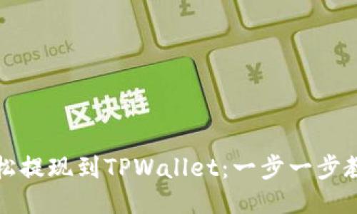 欧易如何轻松提现到TPWallet：一步一步教你操作流程