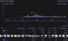 欧易如何轻松提现到TPWallet：一步一步教你操作流