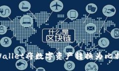 如何通过TPWallet将数字资产转换为比特币：详尽指