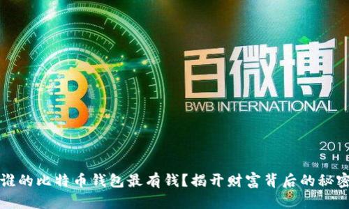 谁的比特币钱包最有钱？揭开财富背后的秘密