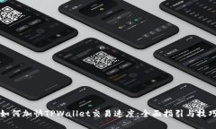 如何加快TPWallet交易速度：全面指引与技巧