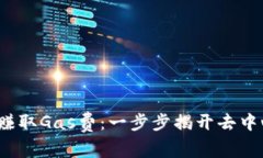 如何通过Web3钱包赚取Gas费：一步步揭