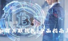tpwallet如何关联钱包：全面指南与实用