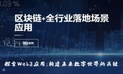 探索Web3应用：构建未来数字世界的关