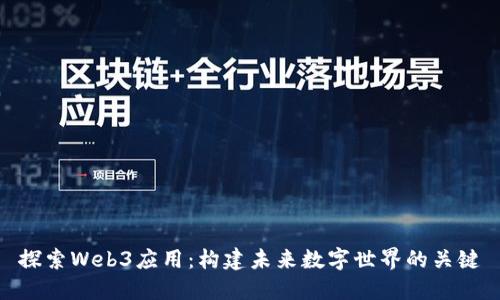 探索Web3应用：构建未来数字世界的关键