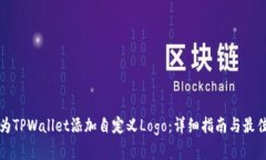 如何为TPWallet添加自定义Logo：详细指南