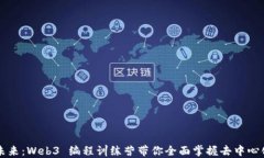 解锁未来：Web3 编程训练营带你全面掌