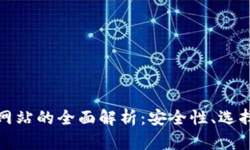 比特币钱包网站的全面解析：安全性、选择与用户体验