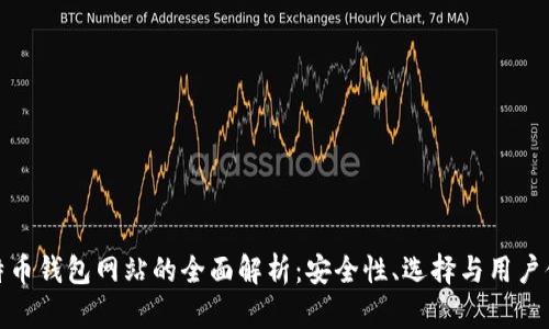 比特币钱包网站的全面解析：安全性、选择与用户体验