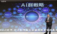 Web3时代：矿工如何通过区块链技术实