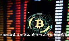tpwallet的最佳替代品：安全性与功能性的完美结合