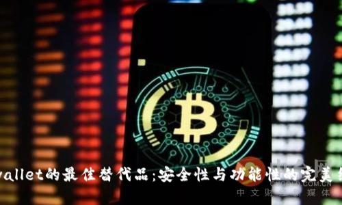 tpwallet的最佳替代品：安全性与功能性的完美结合