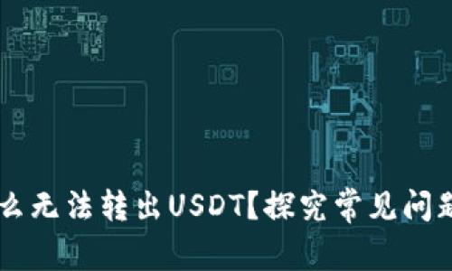 IM钱包为什么无法转出USDT？探究常见问题及解决方案