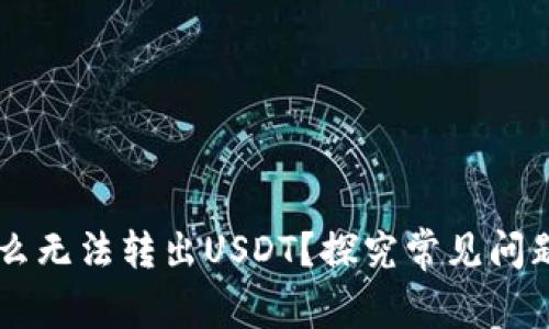 IM钱包为什么无法转出USDT？探究常见问题及解决方案