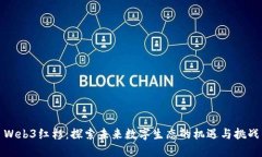 Web3红杉：探索未来数字生态的机遇与