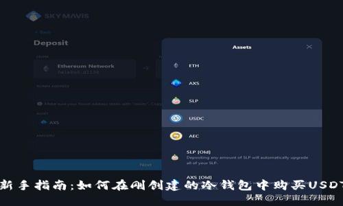 新手指南：如何在刚创建的冷钱包中购买USDT