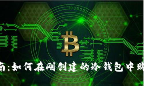 新手指南：如何在刚创建的冷钱包中购买USDT