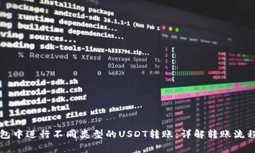 如何在TP钱包中进行不同类型的USDT转账：详解转账流程与注意事项