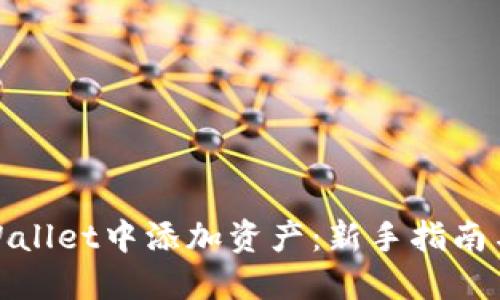 如何在TPWallet中添加资产：新手指南与详细步骤