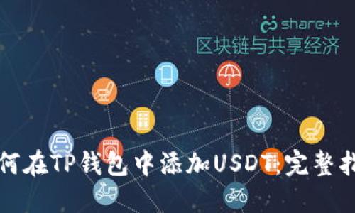 如何在TP钱包中添加USDT：完整指南