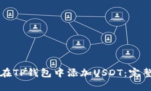 如何在TP钱包中添加USDT：完整指南