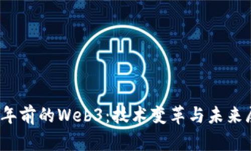 16年前的Web3：技术变革与未来展望