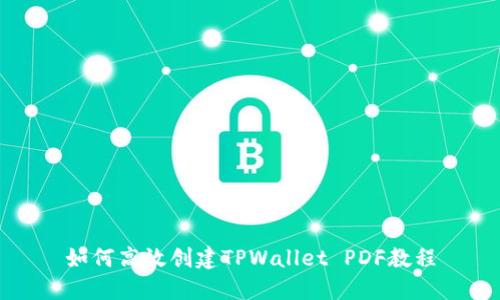如何高效创建TPWallet PDF教程