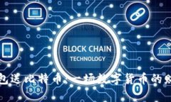 虎符钱包送比特币：一场数字货币的财