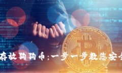 如何在TPWallet中存放狗狗币：一步一步教您安全管