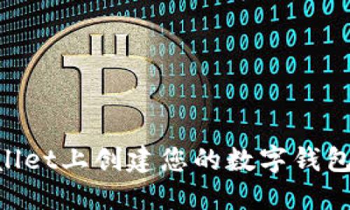 如何在TPWallet上创建您的数字钱包：一步步指南