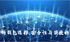 比特币最好的钱包选择：安全性与便捷