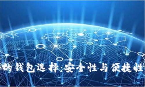比特币最好的钱包选择：安全性与便捷性的完美结合