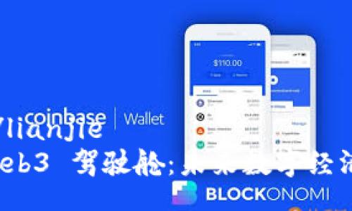 lianjie/lianjie  
探索 Web3 驾驶舱：未来数字经济的引擎
