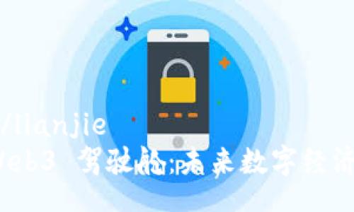lianjie/lianjie  
探索 Web3 驾驶舱：未来数字经济的引擎