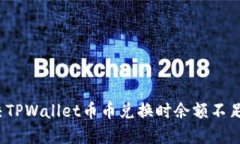 如何解决TPWallet币币兑换时余额不足的
