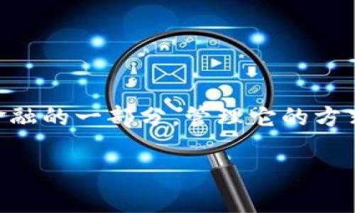  TPWallet更新前需备份吗？深度解析和实用指南 / 
 guanjianci TPWallet更新, 钱包备份, 数字资产安全, 加密货币管理 /guanjianci 

引言：数字货币的世界
在当今这个数字化的时代，越来越多的人开始接触到加密货币和数字资产管理。TPWallet作为一种流行的数字货币钱包，因其便捷性和安全性受到广泛欢迎。不过，很多用户在进行TPWallet更新前常常会问：“更新需要备份吗？”这个问题看似简单，但却关系到用户的数字资产安全。接下来，我们将详细解析这一问题，并提供实用指南。

一、TPWallet的基本功能
TPWallet是一款功能强大的数字资产钱包，支持多种主流加密货币的存储与管理。它不仅为用户提供便捷的交易体验，还注重用户资金安全，采用多重加密技术保护用户信息。使用TPWallet，用户可以轻松进行资产的发送和接收，同时实时查看资产变化，更重要的是，TPWallet的去中心化特性使得用户对自己的资产拥有完全的控制权。

二、为什么更新TPWallet很重要
在数字货币的快速变化和发展环境中，TPWallet的更新是确保钱包安全和功能正常的重要步骤。每次更新通常包括安全补丁、性能以及新功能的添加。忽略这些更新可能会导致安全隐患，甚至面临资金损失的风险。因此，保持TPWallet的最新版本对于每一个用户来说都是十分重要的。

三、备份的重要性
俗话说：“一日之计在于晨”，而对数字资产管理而言，备份就是‘一切安全的基础’。无论是更新之前还是之后，备份钱包都是防范万一的必要步骤。数据丢失、手机损坏或钱包丢失等意外情况都有可能导致用户面临严重的财务损失。因此，为了确保资产安全，备份是不可或缺的。

四、TPWallet的备份步骤
在进行TPWallet更新前，用户需要按照以下步骤进行备份：
ol
li打开TPWallet应用，进入设置界面。/li
li找到“备份”选项，通常会提示用户选择备份方式，比如导出私钥或助记词。/li
li根据提示，安全地保存助记词或私钥，切记不要将其泄露给任何人。/li
li确认备份成功，可以考虑将备份的文件存储在安全的地方，建议多个媒介，例如云存储和本地存储。/li
/ol

五、更新TPWallet的步骤
备份完成后，可以进行TPWallet的更新，步骤如下：
ol
li在应用商店中搜索最新版本的TPWallet，点击下载并安装。/li
li安装后打开TPWallet，系统会自动检测是否需要更新。如果需要，按照提示进行更新。/li
li更新完成后，重启应用以确保一切正常。/li
/ol

六、更新后的检查
更新完成后，用户应进行如下检查，以确保更新顺利：
ol
li确认资产余额是否正常；/li
li测试交易功能，确保发送和接收功能正常；/li
li查看更新日志，了解新增功能。这样可以充分利用新版本的优势。/li
/ol

七、总结
TPWallet的更新是确保用户资产安全和钱包正常运作的必要步骤，而备份则是这一过程中的重要环节。无论是初次使用TPWallet的新手，还是经验丰富的用户，定期备份及更新都能为你的数字资产提供更强的保障。记住：“防患于未然”，在进行任何操作前，先做好备份，才能在意外发生时保住财富。

希望本文可以帮助到想要更新TPWallet的用户，确保每一个步骤都能做到万无一失，让你在数字货币的世界里畅游无忧！

八、文化链接：智慧与财富
在中国文化中，有许多关于理财和财富管理的谚语，比如“愚蠢的决定可能使财富化为乌有”。这不仅是一种警示，也是一种智慧的体现。数字货币作为现代金融的一部分，管理它的方式着实要借用这些传统智慧，做好每一步，以确保自己的财富在这个快速变化的时代中稳定增值。

在此，愿每位TPWallet的用户都能智勇双全，稳步前行，让数字资产为自己的未来添砖加瓦！