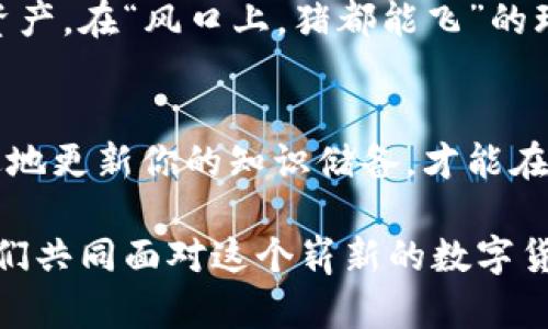   比特币钱包节点增加：如何你的数字资产管理 / 
 guanjianci 比特币，钱包，节点，数字资产 /guanjianci 

引言：数字货币时代的崛起
随着区块链技术的发展和比特币的普及，越来越多的人开始关注数字资产的管理。在这个数字货币的时代，比特币作为最早也是最有影响力的加密货币，正吸引着大量的投资者和用户。正如一句老话所说的：“不怕一万，就怕万一”，做好资产的安全管理，特别是选择合适的钱包节点，是每一个比特币持有者不能忽视的责任。

比特币钱包的基础知识
首先，我们需要了解比特币钱包的基本概念。比特币钱包不同于传统的钱包，它是一个可以存储比特币私钥和公钥的软件工具。根据存储方式的不同，比特币钱包可以分为冷钱包和热钱包。冷钱包就像一个深藏在家里的金库，安全稳定，但访问时可能不够方便；而热钱包就像一个随身的皮夹，虽然便利，却容易受到攻击。

增加钱包节点的意义
在比特币网络中，节点是连接网络中所有用户的基础设施。增加钱包节点，是为了提高网络的安全性和稳定性。节点越多，网络越强大，这就意味着更少的风险和更多的保障。在一些地方，人们常常用“众人拾柴火焰高”来形容团队合作的重要性，这句话在比特币网络中同样也适用。

如何增加比特币钱包节点
增加钱包节点的步骤并不复杂，但需要认真对待。首先，你需要选择一个合适的节点软件，比如 Bitcoin Core 或其他受信任的客户端。安装完成后，确保你有足够的存储空间来存储区块链数据。由于区块链数据庞大，老话常说“工欲善其事，必先利其器”，选择好的硬件和网络环境，可以大大提高节点的运行效率。

你的节点
一旦节点成功运行，下一步就是你的节点。你可以考虑调整带宽设置、连接更多的对等节点（peers）等。在数字货币圈，“货比三家”的道理同样适用于节点的，多个对比可以有效找到最佳配置。

为你的比特币安全把关
在互联网的世界中，安全始终是重中之重。这样说来，使用强密码、双重验证等安全措施是必要的。此外，定期备份你的钱包也是一个不可忽视的环节。俗话说“三思而后行”，在作出任何与资金有关的决定时，一定要谨慎。

社区与支持的重要性
在使用比特币钱包的过程中，加入相关社区能够帮助你更好地理解和使用钱包。许多经验丰富的用户愿意分享他们的经验和建议。正如“行行出状元”，每个人在加密货币领域都有值得学习的地方，获取支持和交流的渠道对于更好的使用钱包至关重要。

未来的展望
随着技术的不断进步，比特币钱包可能会变得越来越智能和安全。我们或许会看到更多创新的解决方案出现，帮助用户更方便地管理他们的数字资产。在“风口上，猪都能飞”的环境中，抓住机遇，善于学习与创新，是每个投资者应具备的素质。

结论
在这个充满机遇与挑战的时代，掌握比特币钱包的使用与节点的增加，显得尤为重要。随着数字货币市场的不断发展，技术也在不断进步，与时俱进地更新你的知识储备，才能在浪潮中立于不败之地。就像老话说的“好的开始是成功的一半”，从掌握基础知识开始，为自己的数字资产保驾护航吧。

总而言之，比特币钱包节点的增加对于提升安全性和稳定性至关重要。通过学习和节点设置，投资者和用户能够更好地管理自己的数字资产。让我们共同面对这个崭新的数字货币时代，愿每一个比特币持有者都能在这条发掘财富的道路上勇往直前，获得属于自己的成功！