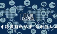 如何在TPWallet中隐藏转账记录：保护隐私与资产安
