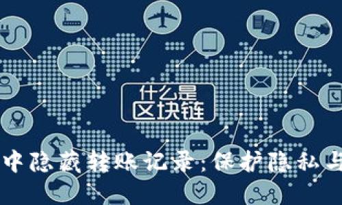 如何在TPWallet中隐藏转账记录：保护隐私与资产安全的技巧