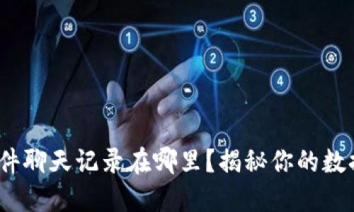 Web3社交软件聊天记录在哪里？揭秘你的数据隐私与安全