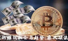 Web3时代的赚钱机会与趋势：乘风破浪